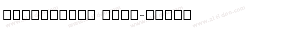HanyiSenty Tang字体转换